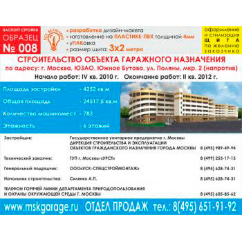 Паспорт стройки, образец № 8 (пластик 4 мм, 3000х2000 cм)